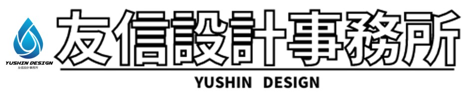 友信設計事務所（YUSHIN DESIGN)